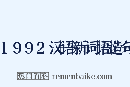 1992汉语新词语造句是什么意思的图片